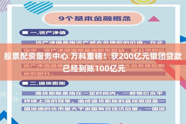 股票配资服务中心 万科重磅！获200亿元银团贷款 已经到账100亿元