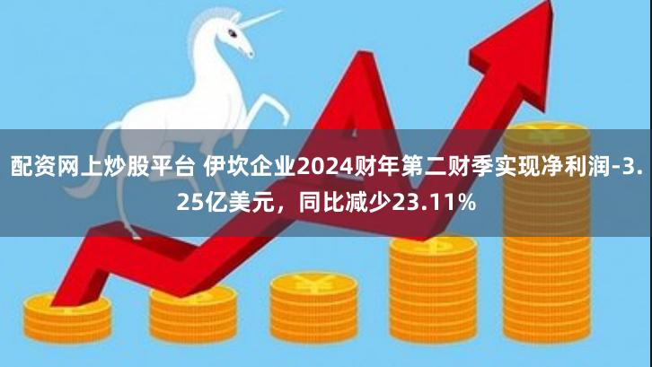 配资网上炒股平台 伊坎企业2024财年第二财季实现净利润-3.25亿美元，同比减少23.11%